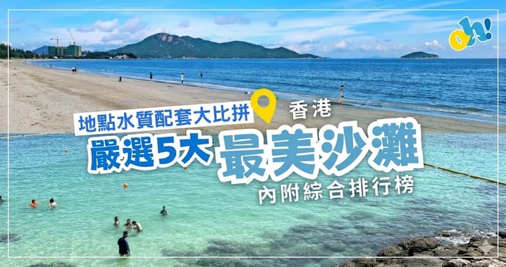 🏖️ 香港 5 大最美沙灘誠實深度測評！哪一個才是你的命定海灘？