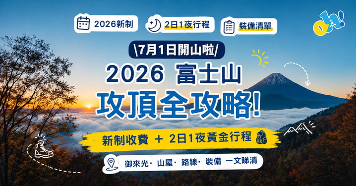 【2026 富士山開山】新手必睇！富士山登山 2日1夜路線/山屋/收費/裝備全攻略