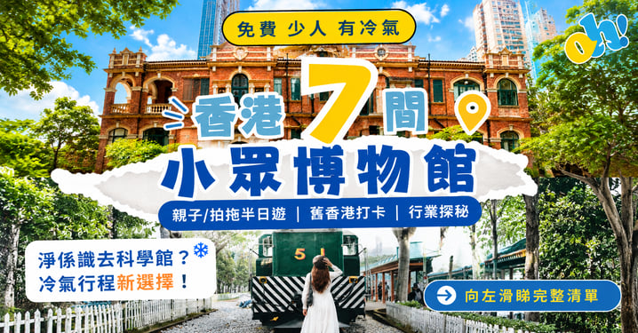 【室內好去處 】7 間香港博物館推薦！免費冷氣＋親子拍拖打卡半日遊