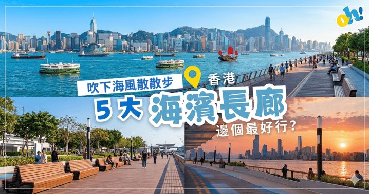 吹海風散步邊個最好行?全港 5 大海濱長廊大推介🌅