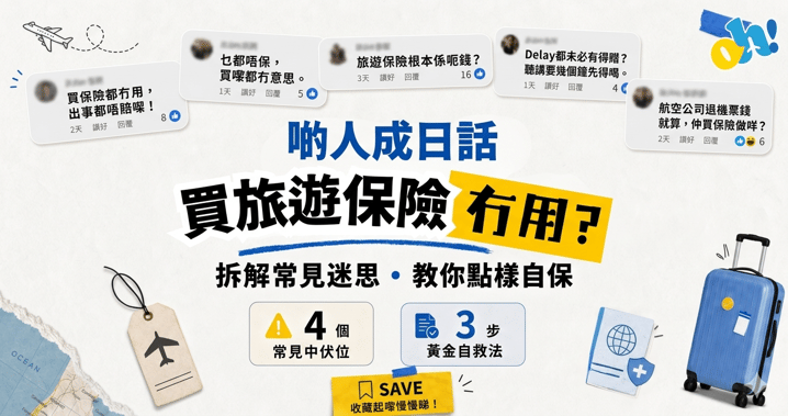 買咗旅遊保險都冇得 Claim?4 大常見中伏位+黃金教學