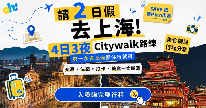 【請兩日假去上海】新手必睇!4日3夜文青Citywalk+迪士尼終極懶人包