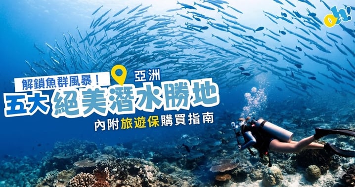 【解鎖震撼魚群風暴! 亞洲五大絕美潛水勝地全攻略 附潛水旅保避坑指南🤿】