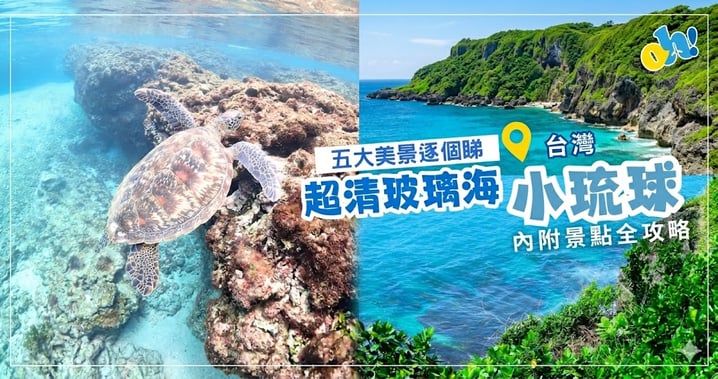 台灣最美離島「小琉球」全攻略 🏝️ 5大秘境美景+交通指南