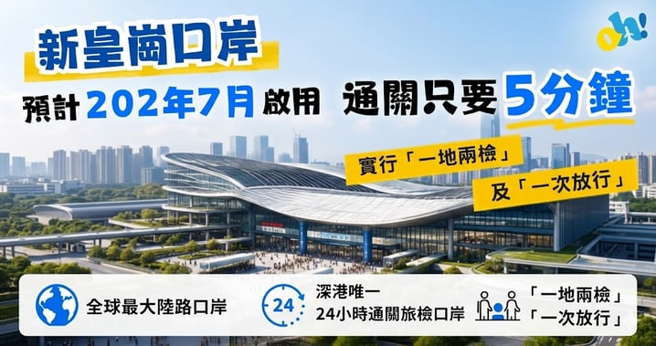 2026年7月啟用!新皇崗口岸通關只要5分鐘:皇巴將取消、一出關即駁地鐵!