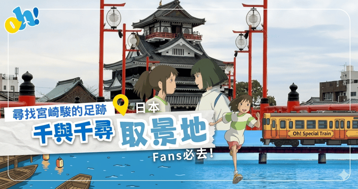 2026 日本旅行新路線:走進《千與千尋》神隱世界!
