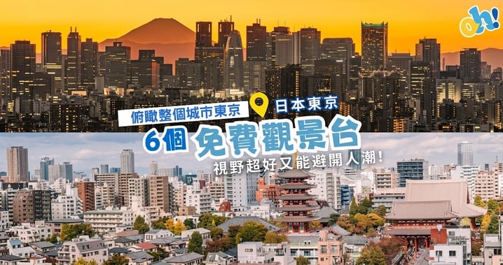 東京自由行】精選東京 6 大「免費觀景台」懶人包：直達地鐵站、爽看富士山與東京鐵塔（附交通/樓層全攻略）