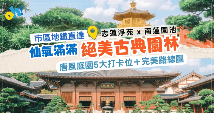 【市區絕美古典園林】志蓮淨苑 x 南蓮園池 5大仙氣打卡位及完美路線圖
