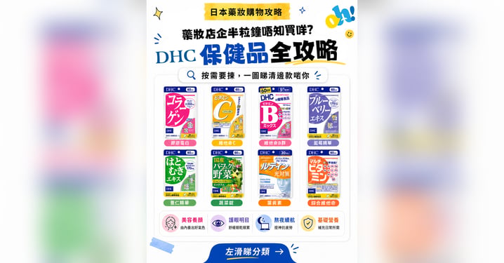 【日本藥妝購物攻略】2026必買清單！4大DHC保健品功效及價錢懶人包 💊