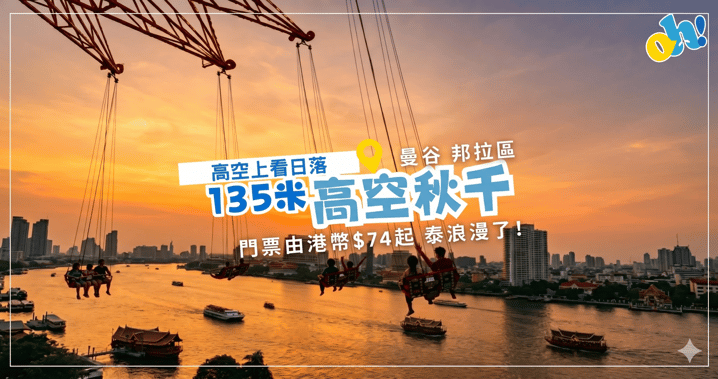 🇹🇭 曼谷最新地標登場!挑戰 135 米亞太最高旋轉秋千 🎡 門票竟然只要港幣 $74 起?!