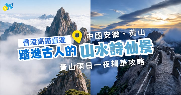 香港高鐵直達黃山!帶你踏進古人的山水詩仙景