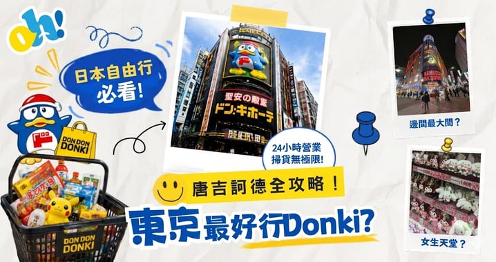 東京 7 大 Donki 大比拼:涉谷商品最齊,想掃名牌酒水千萬別去新宿!