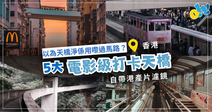 【香港打卡好去處】以為天橋淨係用嚟過馬路？5 大電影級打卡天橋推介