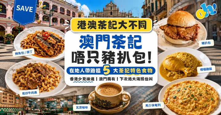 【澳門美食】港澳茶記大不同！在地人推介5大澳門茶餐廳特色食物