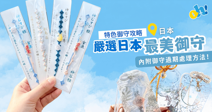 嚴選全日本 5 大「顏值天花板」最美御守！加碼附御守過期正確處理方法