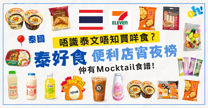 【泰國便利店必買】2026 泰國 7-11 宵夜排行榜！附隱藏版 DIY 手搖飲品教學