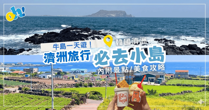 2026 濟州牛島:半日激玩白沙灘+黑礁石快艇全指南!