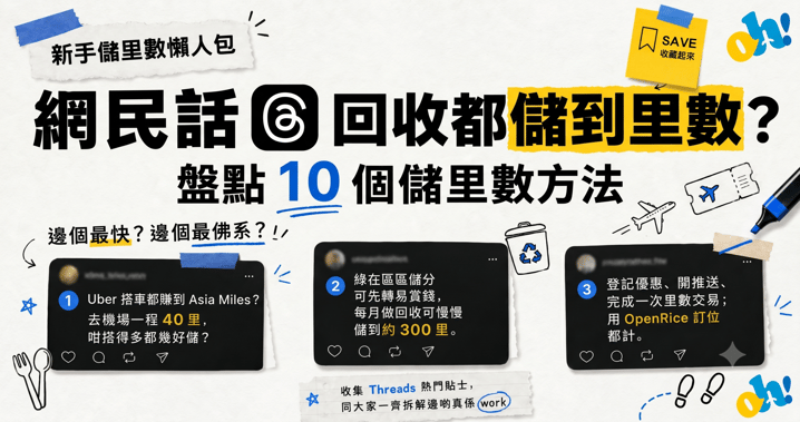 儲里數教學|10大零成本儲里數攻略:信用卡迎新、出糧都可以換機票