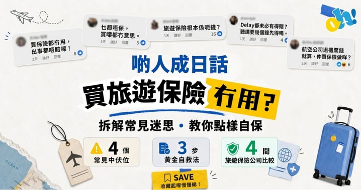 買咗旅遊保險都冇得 Claim?4 大常見中伏位+黃金教學