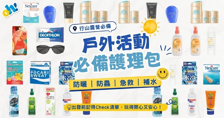 🌲 戶外活動必備護理包全攻略!一圖睇清「防曬、防蟲、急救、補水」四大清單,帶齊先好出發!