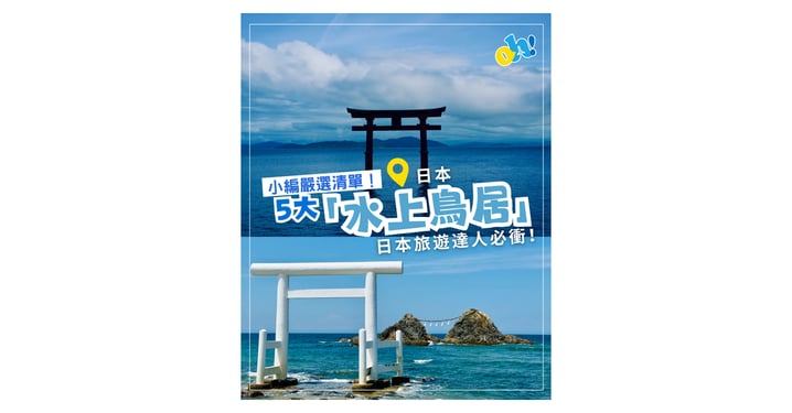 小編嚴選清單！五大「水上鳥居」日本旅遊達人必衝！
