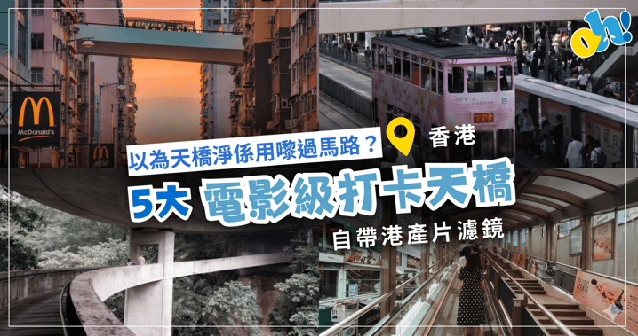 【香港打卡好去處】以為天橋淨係用嚟過馬路?5 大電影級打卡天橋推介