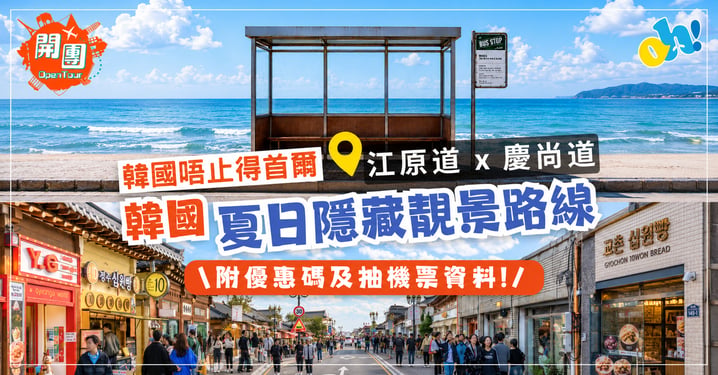 【韓國自由行】玩厭首爾?江原道、慶尚道4大韓國隱藏景點及機票優惠大放送