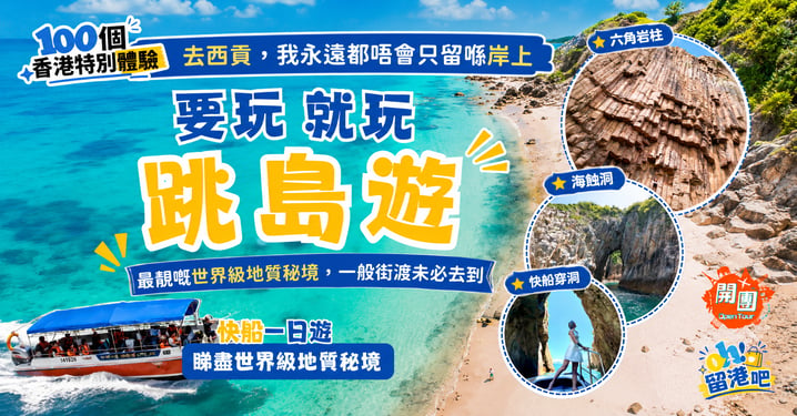 【西貢好去處】拒絕只留岸上!西貢跳島遊 探索地質公園四洞火山(附遊艇/快艇導賞團預訂)