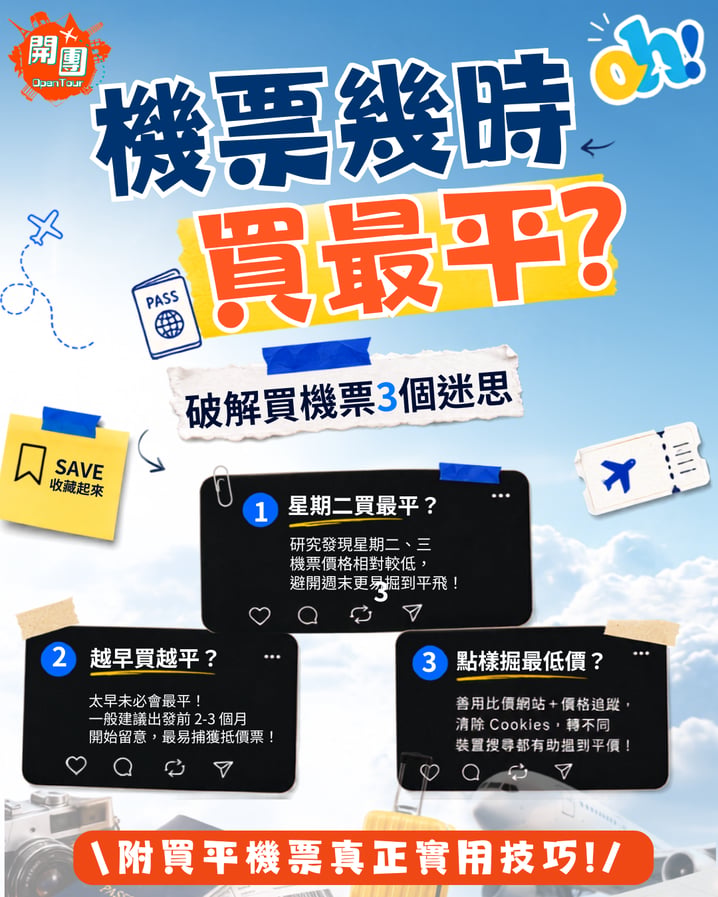 【旅遊達人必讀】機票幾時買最平?破解3大迷思+4個 買平機票 實用技巧