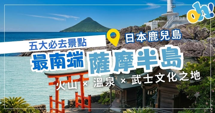 【日本九州】鹿兒島薩摩半島 5 大必去景點！活火山、指宿砂蒸溫泉、武士文化深度遊