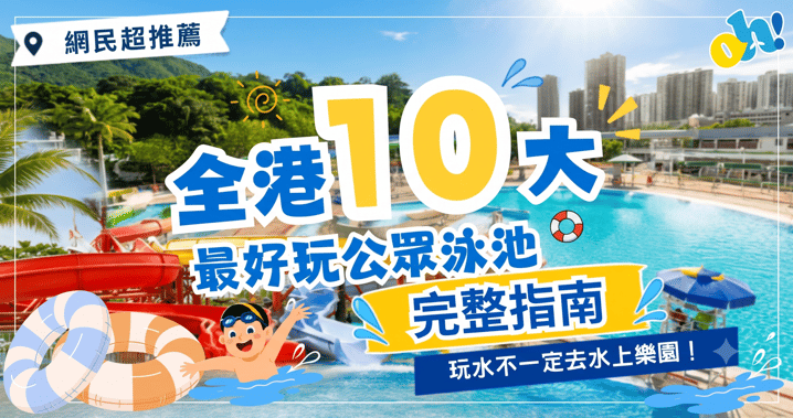 【夏日消暑指南】玩水不一定去水上樂園!精選全港 10 大公眾泳池終極對比:最平 $8 玩轉瘋狂滑梯