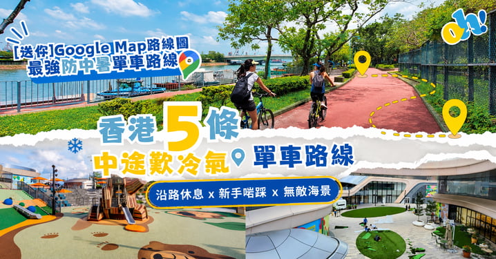 【單車好去處】5條防中暑香港單車路線推介！中途歎冷氣/新手啱踩/附Google Map導航
