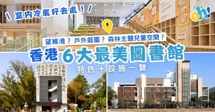 【室內冷氣好去處】香港 6 大最美特色圖書館推介！沉浸式寧靜閱讀空間