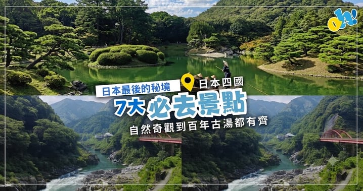 【日本四國自由行】日本最後的秘境！四國 7 大必去景點、四縣特色與直飛機場交通懶人包