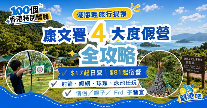 【港版輕旅行】康文署度假營全攻略！$17起任玩4大營地/預訂教學