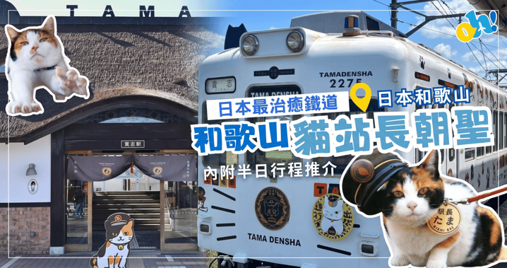 【關西自由行】日本最治癒鐵道！和歌山貓站長朝聖半日行程推介：一隻小貓救活鐵路的故事