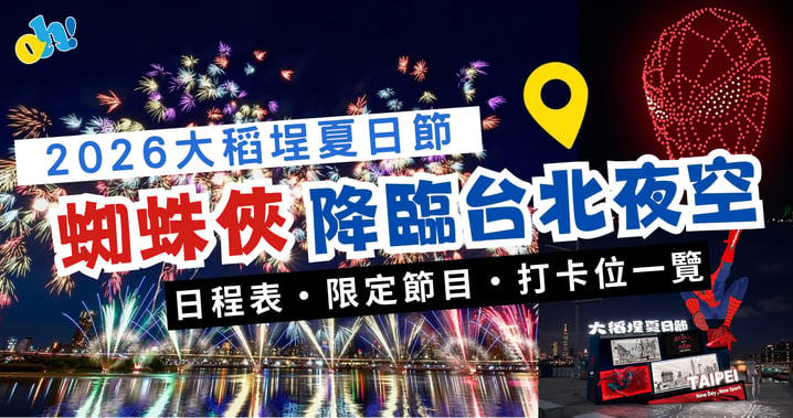 【台北自由行】暑假必去盛事！2026大稻埕夏日節 蜘蛛俠降臨台北夜空
