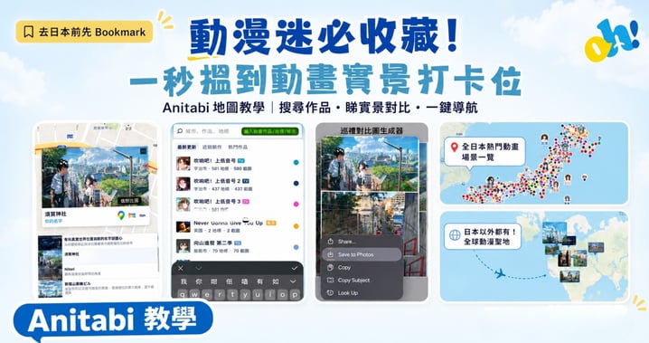 【動漫迷必備】最強日本動漫朝聖地圖!Anitabi 教學一秒搵實景打卡位