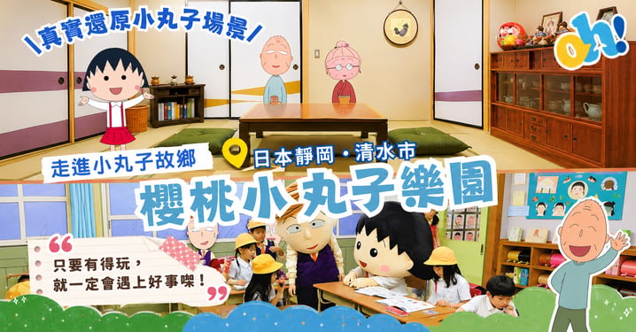 【靜岡景點】走進小丸子故鄉!櫻桃小丸子樂園 3大打卡位及交通門票懶人包