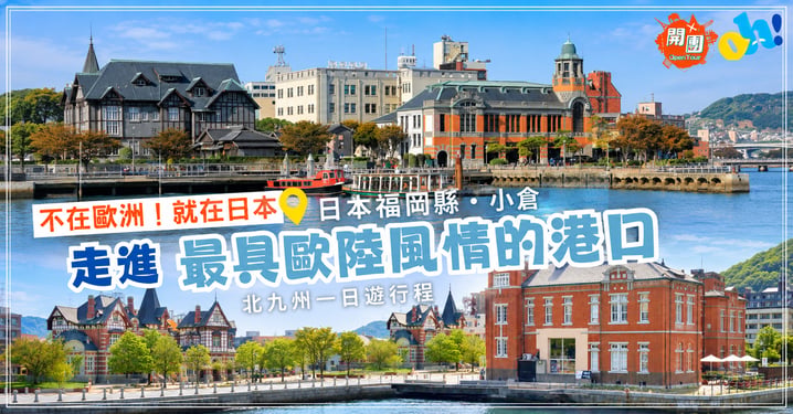 【福岡近郊推介】不在歐洲就在日本!北九州一日遊 5大必去景點+交通全攻略