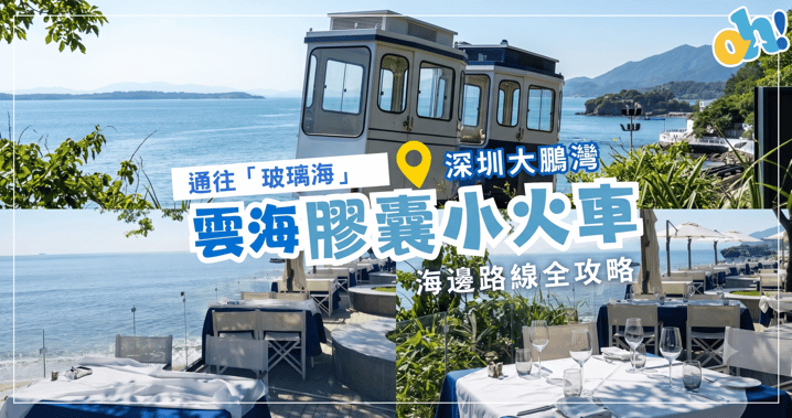 【深圳大鵬灣一日遊】通往玻璃海的臨崖列車!「雲海膠囊小火車」海邊路線全攻略:10元解鎖日系動漫風絕景、全網最美海景便利店