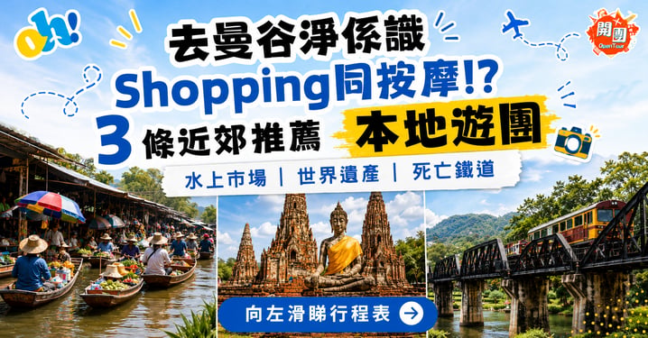 【泰國自由行】曼谷近郊一日遊推介!3大本地遊行程比較:水上市場/大城府/北碧府