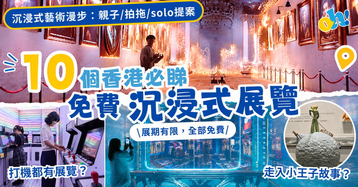 【室內好去處】10大香港免費展覽推介！必睇莫奈真跡/草間彌生/小王子