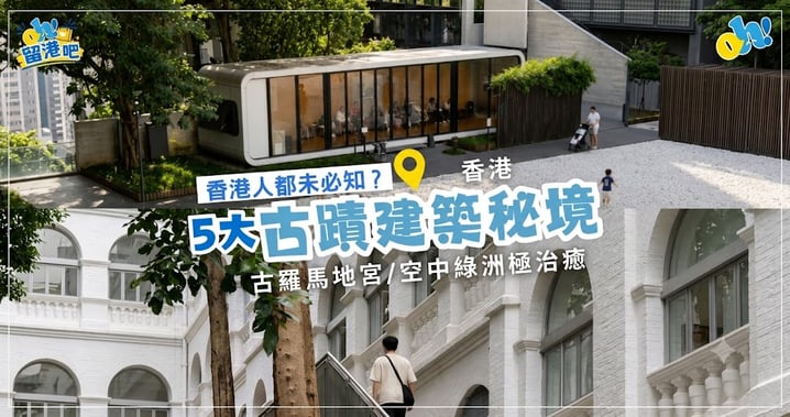 【香港隱世景點】連本地人都未必知道？盤點全港 5 大古蹟建築與都市秘境，古羅馬地宮、階梯綠洲超治癒！