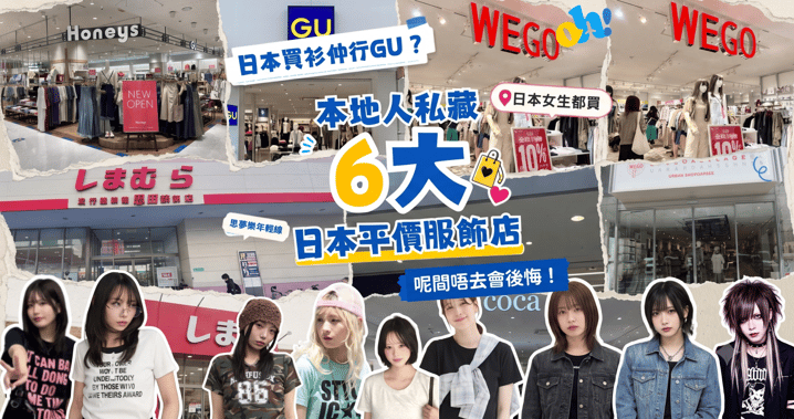 【2026日本購物】去日本買衫仲行 GU？日本女生私藏 6 大平價服飾店推薦！甜美、通勤、街頭風一次滿足