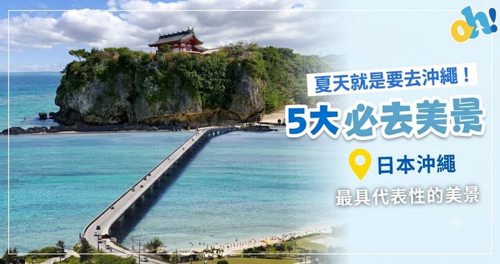 夏天就是要去沖繩!5大最經典必去美景與交通門票全攻略