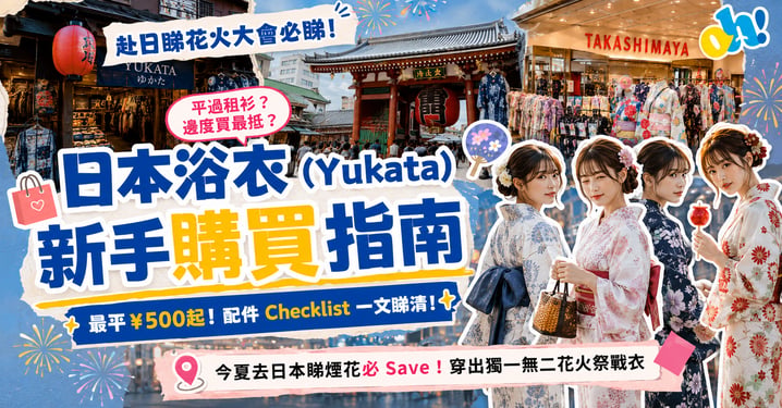 【花火大會必睇】日本浴衣購買指南!平過租衫?實體店/古着/網購全攻略