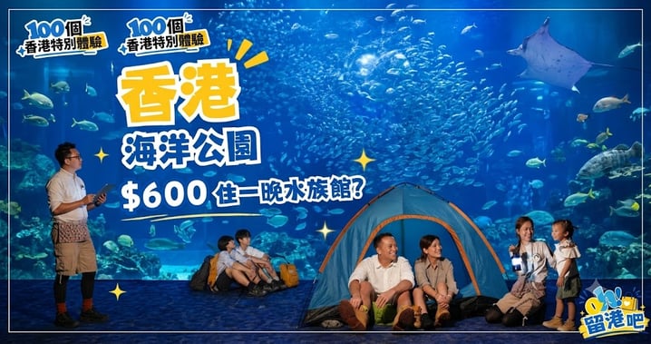 【香港特別體驗】$600住一晚水族館？海洋公園「快閃海洋夜」預約攻略、三大亮點一次睇！
