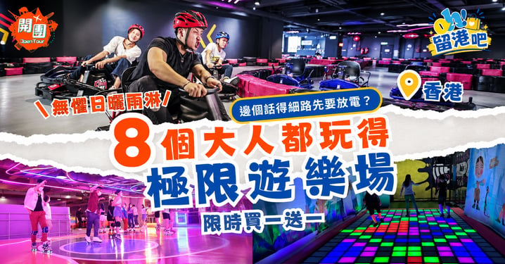 香港大人室內遊樂場|8大室內放電極限遊樂場推介!室內滑雪/VR槍戰/飄移車