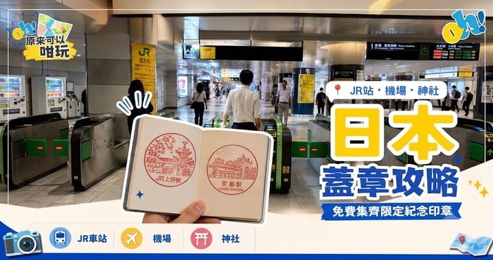 【日本自由行】日本蓋章攻略(Eki Stamp):JR車站、機場、神社免費紀念印章收集指南與熱門款式推薦!